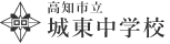 高知市立城東中学校