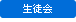 生徒会