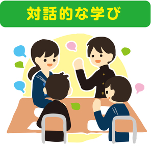 対話的な学び深