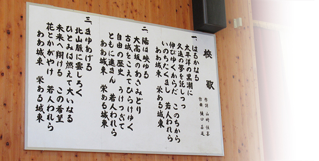 城東中学校校歌